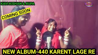 KAVI KISHAN RUPACOMING SOON440 KARENT LAGE RENEW NAGPURI SONG 2024440 करेंट लागे रे [upl. by Ennoid704]