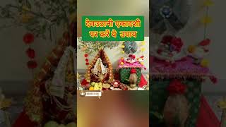 देवउठानी एकादशी पर करें ये उपाय बना देगा करोड़पति SUKHSAMRIDHIUPAY shorts devuthaniekadashi [upl. by Lorrad]