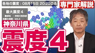 【専門家解説】神奈川県でM44の地震 最大震度4 津波の心配なし [upl. by Yvehc]