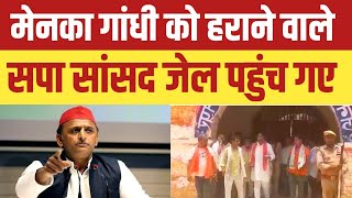 मेनका गांधी को हराने वाले सपा सांसद जेल पहुंच गए फिर akhilesh yadav ram bhuwal nishad sonu singh [upl. by Chrissie]