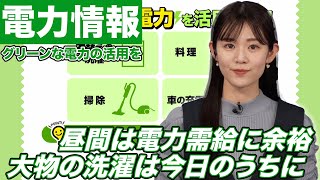 【電力情報】休日の昼間は電力需給に余裕 大物の洗濯は今日のうちに（2024年11月4日） [upl. by Earahc558]