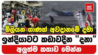 මිලියන ගාණක් අවදානමේ දමා ඉන්දියාවට කඩාවදින දනාquot ගැන අලුත්ම කතාව මෙන්න  Neth News [upl. by Nauqan]