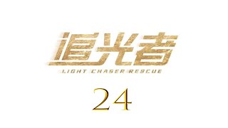 ENG SUB追光者 Light Chaser Rescue 24 羅云熙 吳倩 CROTON MEGAHIT Official [upl. by Nlocnil]