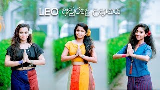 LEO අවුරුදු උදානය [upl. by Cattan]