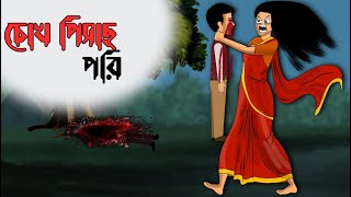 পিশাচ পরী  Bengali Moral Stories Cartoon  Hunted  Horror Animation  Humaira Hujaifa cartoon [upl. by Vi899]