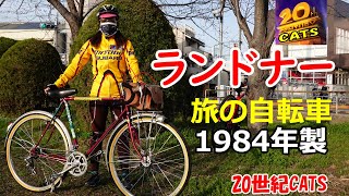 旅の自転車ならランドナー1984年製フジサイクルOT18【20th Century CATS】 [upl. by Rizzo]