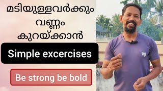 മടിയുള്ളവർക്കും വണ്ണം കുറയ്ക്കാൻ simple excercises [upl. by Ashlee]