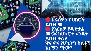 🔴 እራስዎን ከሀከሮች ይጠብቁ🔴 የእርስዎ የዲጅታል መረጃ ከሀከሮች እንዴት ይጠብቃሉዋና ዋና የሀኪንግ ስልቶች እነማን ናቸው [upl. by Zilvia]