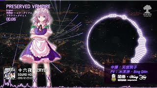 ᴴᴰ⁶⁰【東方Vocal】SOUND HOLIC｜PRESERVED VAMPIRE【中日English附詞】 [upl. by Gusella]