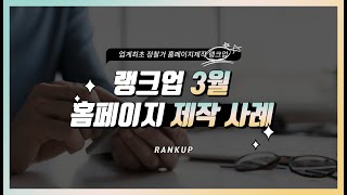 홈페이지 제작업체 랭크업 2024년 3월 홈페이지 제작사례 [upl. by Eimyaj]