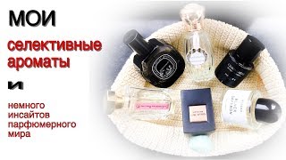 Моя коллекция селективных ароматов KILIAN BYREDO DIPTYQUE HEELEY [upl. by Infield126]