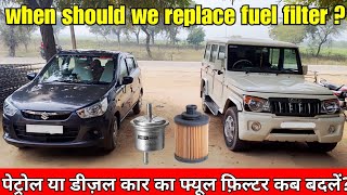 when should we replace fuel filter when should we replace petrol and diesel car fuel filter [upl. by Jarret]