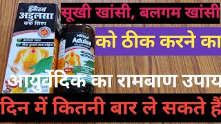 Adulsa Cough Syrup सूखी खांसी बलगम खांसी को ठीक करने का आयुर्वेदिक का लाजवाब उपाय [upl. by Coplin]