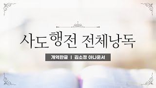 개역한글성경낭독 사도행전 전체낭독  김소정 아나운서 [upl. by Ennairac]