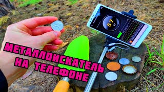 МЕТАЛЛОИСКАТЕЛЬ НА ТЕЛЕФОНЕ ПОИСК МОНЕТ И МЕТАЛЛОЛОМА ТЕЛЕФОНОМ КАК ЗАРАБОТАТЬ ДЕНЬГИ НА МЕТАЛЛЕ [upl. by Lennod]