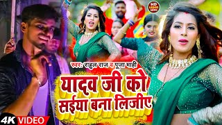 Video यादव जी को सईया बना लिजीए  Puja Mahi Rahul Pandey Yadav Ji Ko Saiya Bana lijiye New song [upl. by Steven]