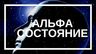 Как войти в альфасостояние по методу Джона Кехо [upl. by Brennen]