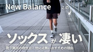 【New Balance】に合わせたいおすすめソックスはこれ！ 靴下選びの最終回答 TDSは機能性もデザインも凄かった… [upl. by Aicilaana]