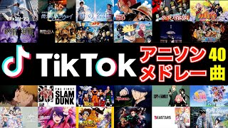 【TikTokアニソンメドレー】現役DJによるBEST TikTok Anime Song Mix 2024 mixed by DJ George [upl. by Ajet281]