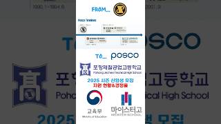 포항제철공업고등학교 2025 시즌 신입생 모집 지원 현황 및 경쟁률 영일만드림팀 [upl. by Erland758]