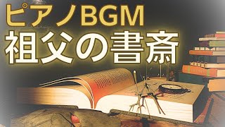 MusMusピアノBGM「祖父の書斎」緩やかな時の流れ [upl. by Adnuahsar]