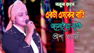 Akta Asker Bati Jalaiya Daw  একটা এসকের বাতি জ্বালাইয়া দাও  আশা পাগলী  Bangla vandari gan 2024 [upl. by Acinet]