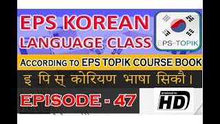 EPS Topik Korean Lesson 47 [upl. by Chirlin]