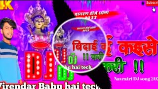 बिदाई कईसे करी New Bass Mix नवरात्रि सॉन्ग DJ remix song Virendar Babu hai teck subscribe kar [upl. by Eerahs186]