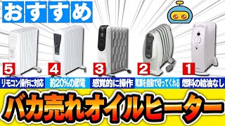 【家電】寒い時期を乗り切るおすすめオイルヒーター5選 [upl. by Ecahc]