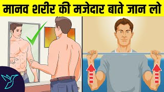 मानव शरीर की मजेदार बाते जान लो  11 Amazing Facts Of Human Body [upl. by Natanoy]