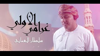 سلطان العماني  غرامي الاولي [upl. by Lama417]