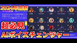 【女声】超おすすめAIボイチェンが面白すぎた😎【Vozard】【AIボイスチェンジャー】【ボイチェン】【イケボ】 [upl. by Westhead]