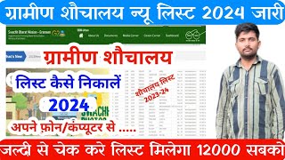 Shuchalay New List  SBM  Sauchalay List 2024  New Sauchalay List  Sauchalay Online Apply  sbm [upl. by Laurance]