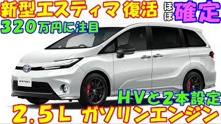 トヨタ 新型エスティマ 発売決定。エスティマ復活の報道でミニバンファン大歓喜！ [upl. by Uok]