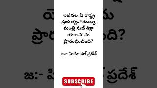 Genral knowledge Questions telugu group gkbits gkquizintelugu teluguquizbits viral [upl. by Eynttirb]