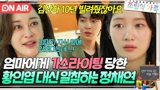 ＂김산하 저 주셨잖아요＂또 황인엽 뺏으려는 김혜은에게 팩폭 날리는 정채연🔥｜조립식 가족｜JTBC 241120 방송 [upl. by Zetroc590]