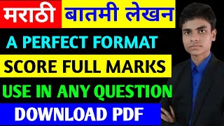 Baatmi lekhan  Marathi  Writing skill  बातमी लेखन  Perfect Format  download pdf  Score full [upl. by Hanus]