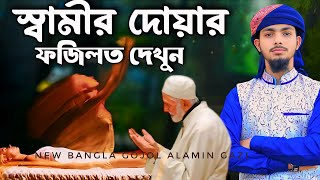 স্বামীর দোয়া কত বড় নিয়ামত দেখুন ┇Alamin Gazi Gojol┇New Bangla Gojol new gojol [upl. by Keen472]