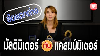 ข้อแตกต่างระหว่างแคลมป์มิเตอร์กับมัลติมิเตอร์  Clamp Meter vs Digital Multimeter [upl. by Nnylrefinnej]