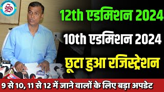 Big Update 12th admission 2024 bihar board 10th Admission 2024 छूटा हुआ रजिस्ट्रेशन [upl. by Sinnaoi]