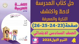 حل كتاب المدرسة النكرة والمعرفة صفحة 23  24 25 26 لغة عربية الصف السادس الابتدائي ترم اول 2025 [upl. by Yrneh]