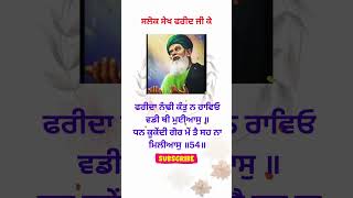 baba farid ji salok No 54  Salok sheikh farid ke  Gurbani New Gurbani  Sahib Mera TV [upl. by Etireugram]