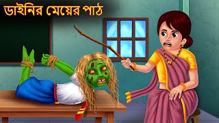 ডাইনির মেয়ের পাঠ  Dainir Meyer Path  Dynee Bangla Golpo  Bangla Horror Story  Rupkothar Golpo [upl. by Scarrow193]