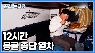 몽골 기차에서 사 먹는 한국 컵라면 도시락 누워서 가는 1등석부터 3등석까지 12시간 몽골 대륙 종단 열차│세계테마기행│골라듄다큐 [upl. by Nylaras920]