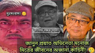 অভিনেতা নাট্যকার মনোজ মিএের অজানা গল্প😲😲monoj Mitra [upl. by Aneez208]