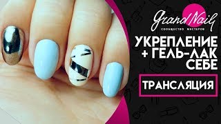 Укрепление Ногтей Базой  Гель лак Аппаратный Маникюр GRAND NAIL Ирина Набок [upl. by Clio228]