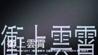 完整 Full 衝上雲霄－林子祥  衝上雲霄II 主題曲 [upl. by Ennoirb]