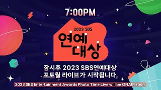 🔴 LIVE 2023 SBS 연예대상 포토월 라이브 [upl. by Nipsirc]