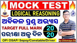 Reasoning Mock TestOdisha Police Sepoy Battalion Examsଏଥର ଫୁଲ ମାର୍କଜବରଦସ୍ତ ପ୍ରଶ୍ନBy Chinmaya Sir [upl. by Ahslek181]