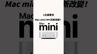 Mac mini m4 1分鐘看完 尺寸變小，能力更大了！ apple mac macmini [upl. by Vladimir]